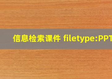 信息检索课件 filetype:PPT